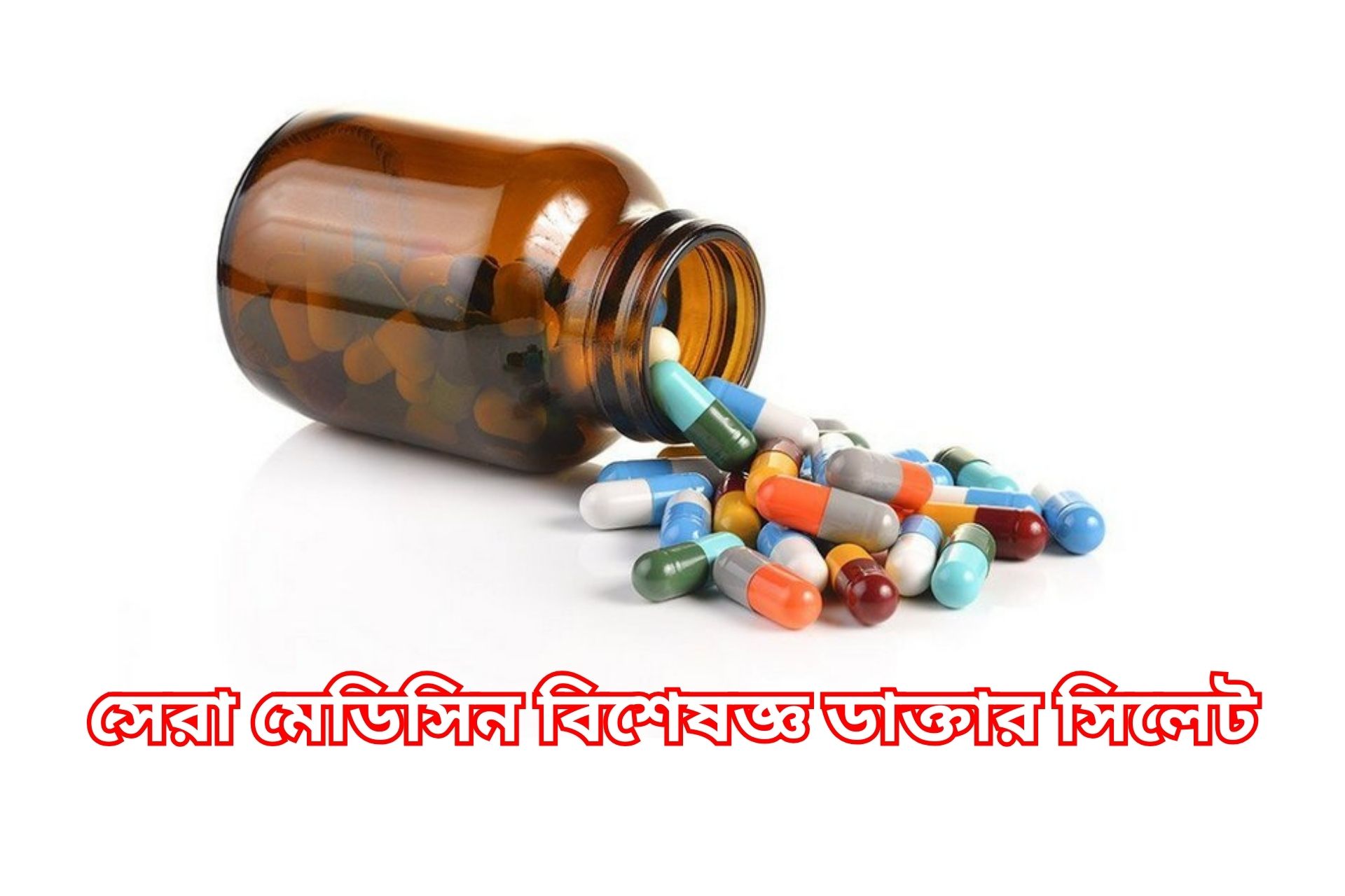 সেরা মেডিসিন বিশেষজ্ঞ ডাক্তার সিলেট